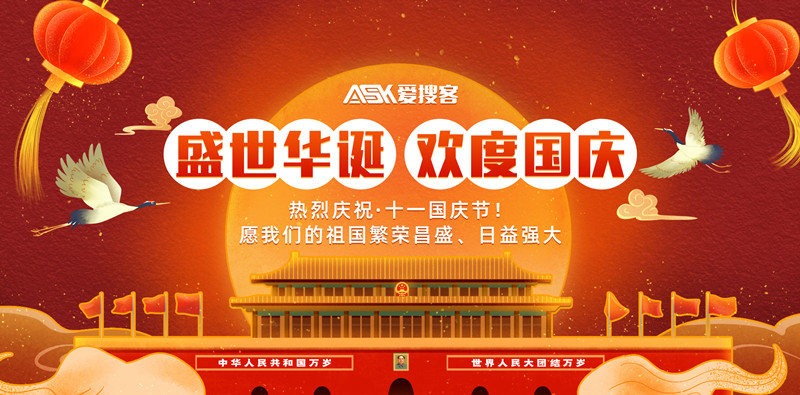 愛搜客2022年國慶節(jié)放假通知!  　　